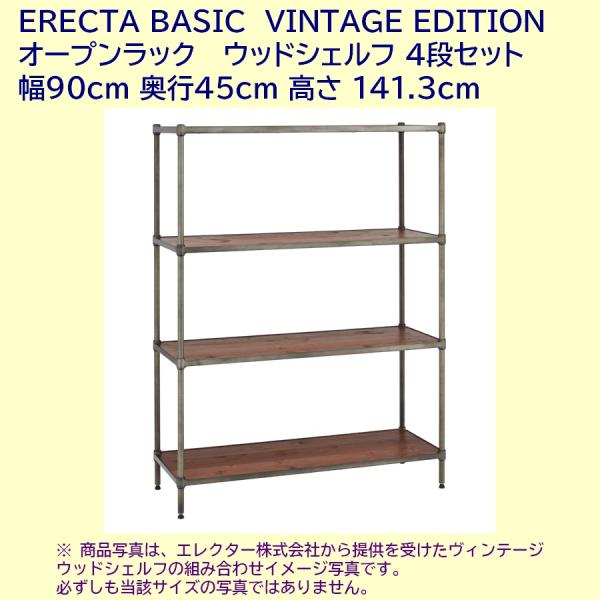 ヴィンテージウッドシェルフ４段オープンラック 幅90cm 奥行45cm 高さ140cm ERECTA...