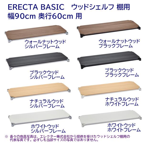 ウッドシェルフ 棚板用 幅90cm 奥行60cm ERECTA BASIC