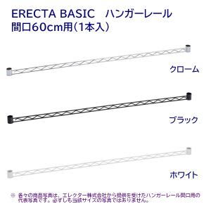 ハンガーレール 間口60cm用 1本入り クローム,ブラック,ホワイト ERECTA BASIC｜furniture