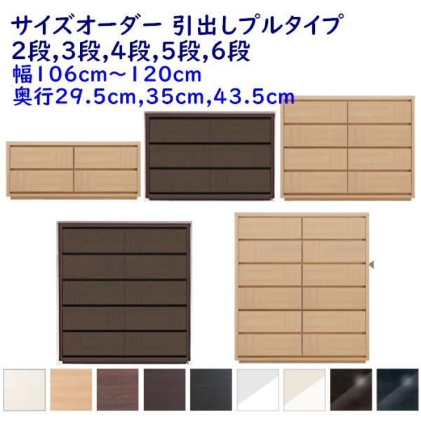 サイズオーダー チェスト 引出し2段,3段,4段,5段,6段 幅106-120ｃｍ(1cm単位) 奥...