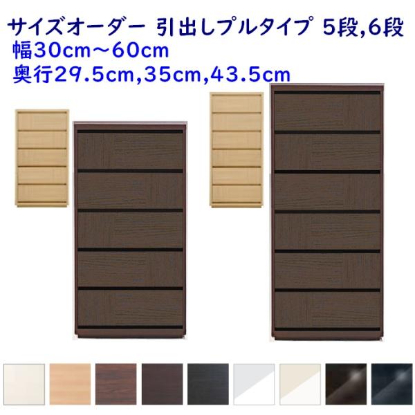 サイズオーダーハイチェスト 引出し5段,6段 幅30-60ｃｍ(1cm単位) 奥行3サイズ(29.5...