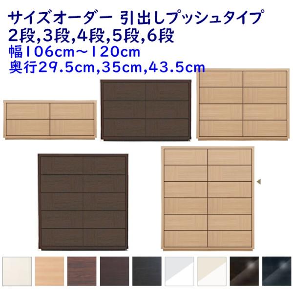 サイズオーダー チェスト 引出し2段,3段,4段,5段,6段 幅106-120ｃｍ(1cm単位) 奥...
