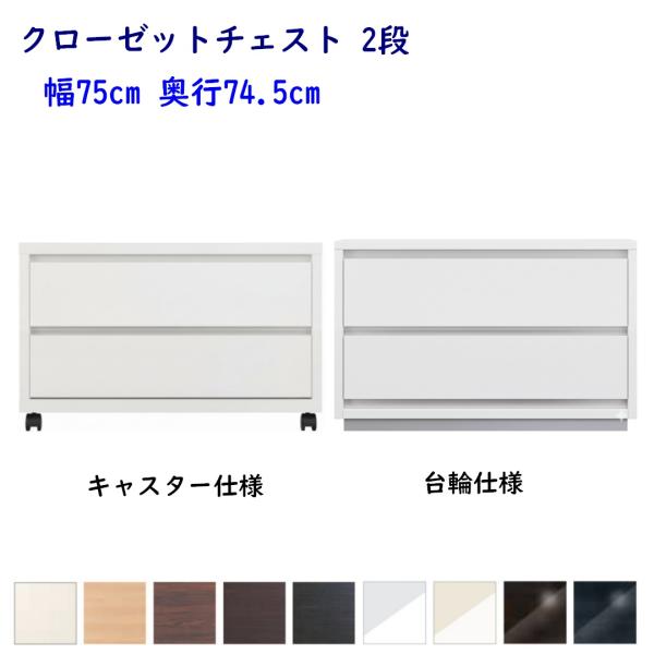 クローゼットチェスト 押入れタンス 幅75cm 奥行74.5cm 高さ2段 整理タンス 衣類収納 完...