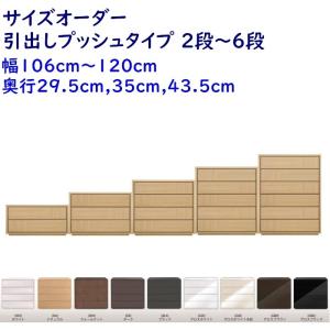 Como(コモ) チェスト プッシュタイプ 幅106〜120cm 高さ２段〜６段(52.6〜138.2cm)｜furniture