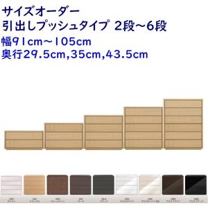 Como(コモ) チェスト プッシュタイプ 幅91〜105cm 高さ２段〜６段(52.6〜138.2cm)｜furniture