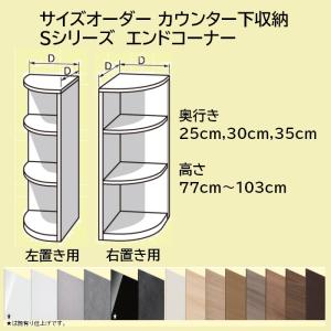 サイズオーダー カウンター下収納 Sシリーズ エンドコーナー｜furniture