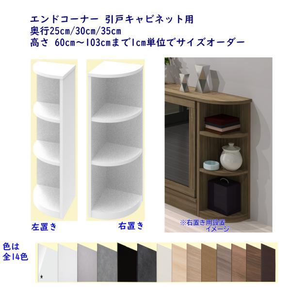 高さオーダーカウンター下収納 Sシリーズ用エンドコーナー 奥行25cm用,30cm用,35cm用(実...