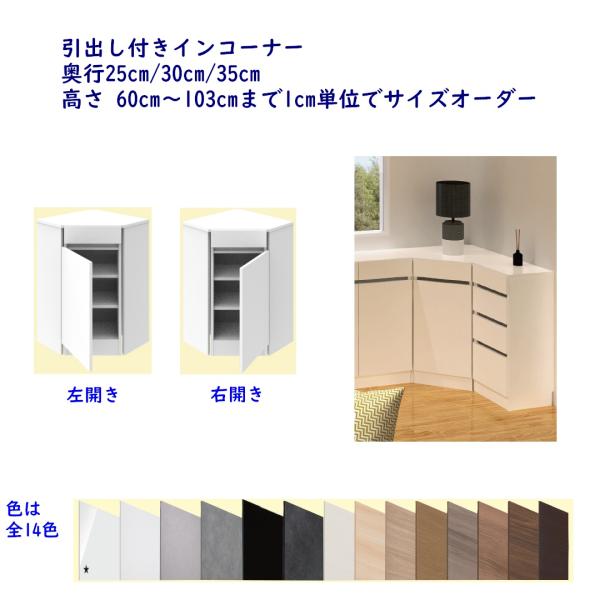 高さオーダーカウンター下収納 Tシリーズ用 コーナー片開きキャビネット引出し付き 奥行25,30,3...
