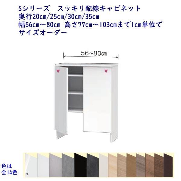 高さオーダーカウンター下収納 Sシリーズ用 スッキリ配線キャビネット 幅56〜80cm 奥行20,2...
