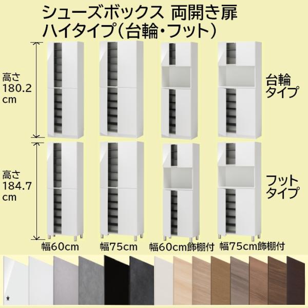 シューズボックス ハイタイプ下駄箱 高さ180.2cm/184.7cm 幅60cm/75cm 開き扉...