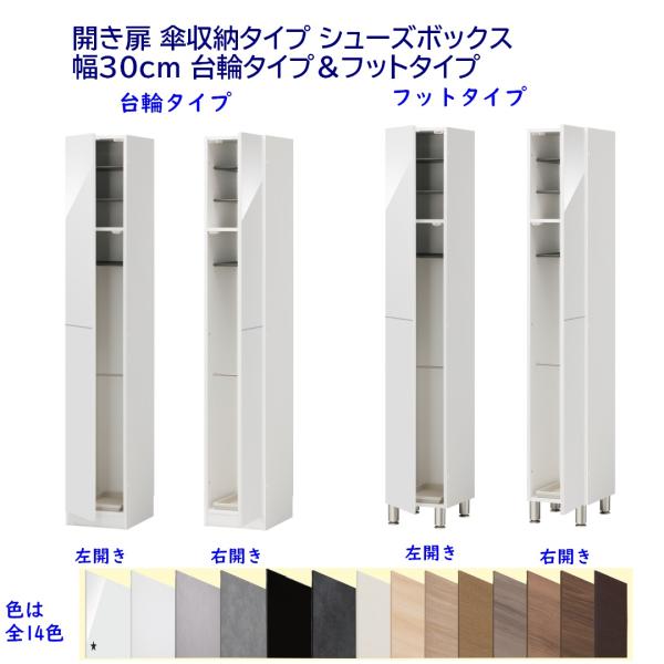 シューズボックス 下駄箱  傘収納ロッカー 幅30cm 高さ180.2cm  開き扉玄関収納 完成品...