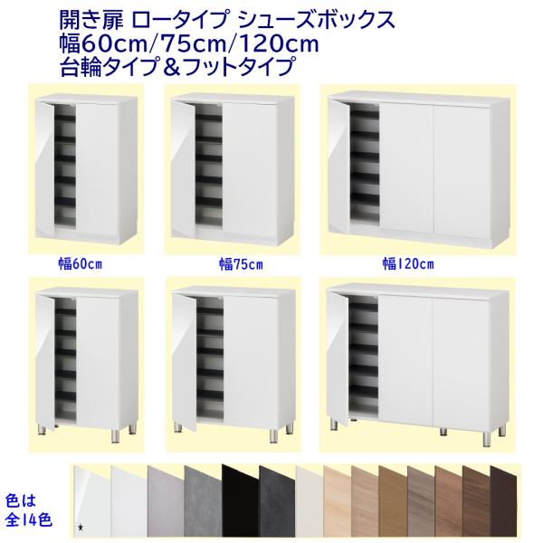 シューズボックス ロータイプ下駄箱 高さ95.7cm/100.2cm 幅60cm/75cm/120c...