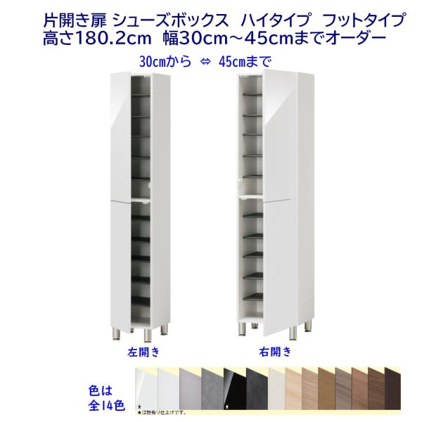 シューズボックス 下駄箱 片開き扉・フットタイプ 幅オーダー30〜45cm 高さハイタイプ(184....