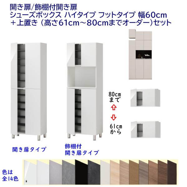 開き扉/飾棚付開き扉 シューズボックス ハイタイプ フットタイプ 幅60cm ＋上置き 高さ61cm...