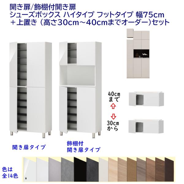 開き扉/飾棚付開き扉 シューズボックス ハイタイプ フットタイプ 幅75cm ＋上置き 高さ30cm...