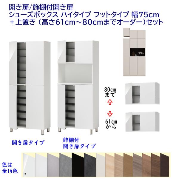 開き扉/飾棚付開き扉 シューズボックス ハイタイプ フットタイプ 幅75cm ＋上置き 高さ61cm...