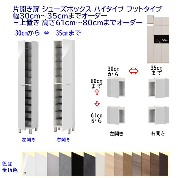 片開き扉 シューズボックス ハイタイプ フットタイプ 幅30cm〜35cmまでオーダー＋上置き 高さ...