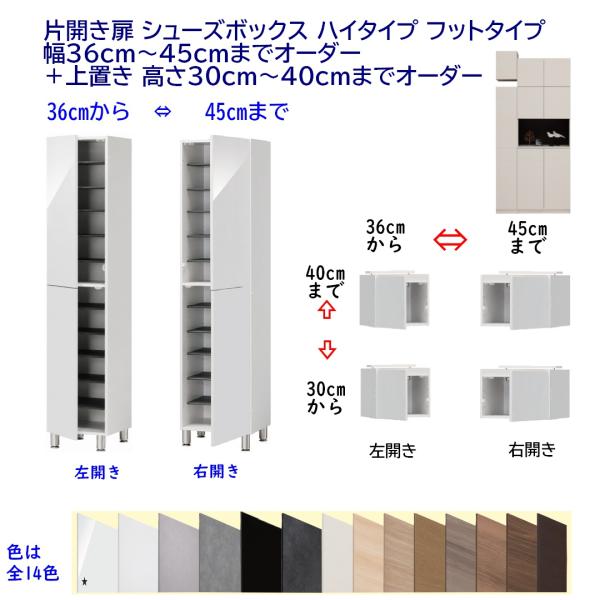 片開き扉 シューズボックス ハイタイプ フットタイプ 幅36cm〜45cmまでオーダー＋上置き 高さ...