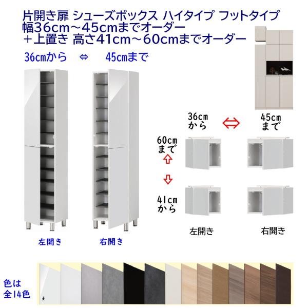 片開き扉 シューズボックス ハイタイプ フットタイプ 幅36cm〜45cmまでオーダー＋上置き 高さ...