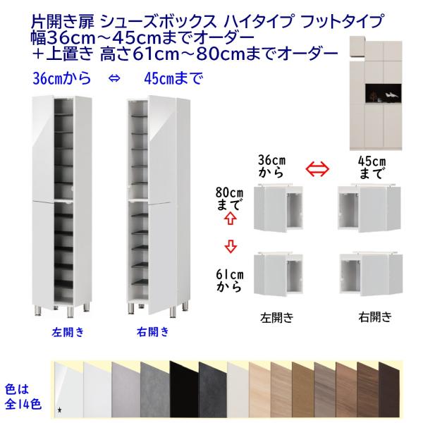片開き扉 シューズボックス ハイタイプ フットタイプ 幅36cm〜45cmまでオーダー＋上置き 高さ...