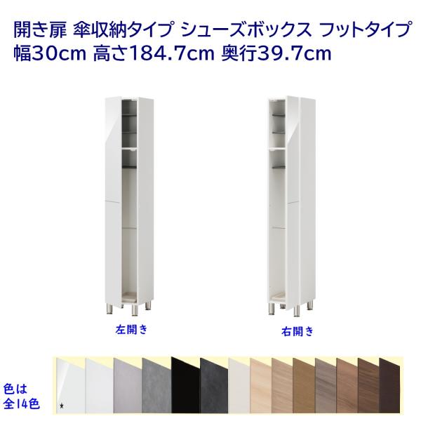 開き扉 玄関収納ロッカー 傘立て フットタイプ 幅30cm 高さ184.7cm 奥行39.7cm 下...