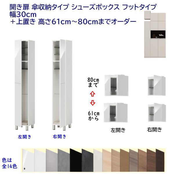 開き扉 玄関収納ロッカー 傘立て フットタイプ 幅30cm ＋上置き 高さ61cm〜80cmまでオー...