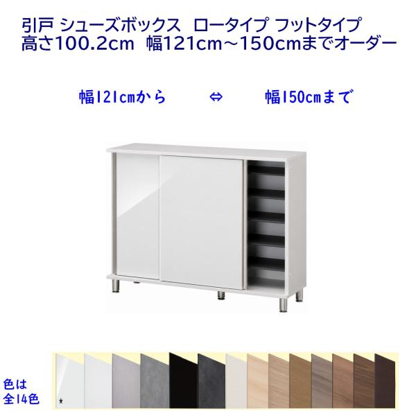 引戸 シューズボックス　ロータイプ フットタイプ 幅121〜150cmオーダー 玄関収納(引戸タイプ...