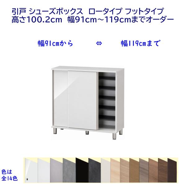 引戸 シューズボックス　ロータイプ フットタイプ 幅91〜119cmオーダー 玄関収納(引戸タイプ)...