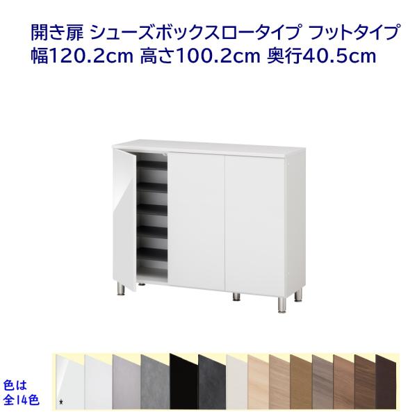 開き扉 シューズボックス ロータイプ フットタイプ 幅120.2cm 高さ100.2cm 奥行40....