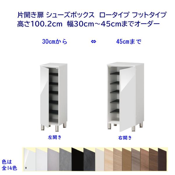 片開き扉 シューズボックス　ロータイプ フットタイプ 高さ100.2cm　幅30cm〜45cmまでオ...