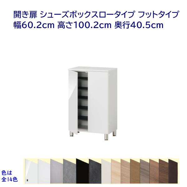開き扉 シューズボックス ロータイプ フットタイプ 幅60.2cm 高さ100.2cm 奥行40.5...