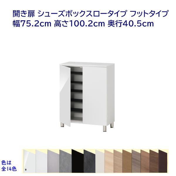 開き扉 シューズボックス ロータイプ フットタイプ 幅75.2cm 高さ100.2cm 奥行40.5...
