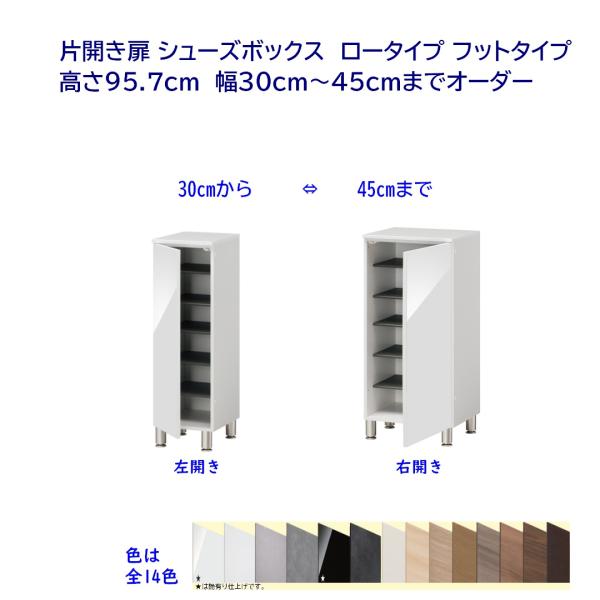 シューズボックス 下駄箱 片開き扉・フットタイプ 幅オーダー30〜45cm 高さロータイプ(100....