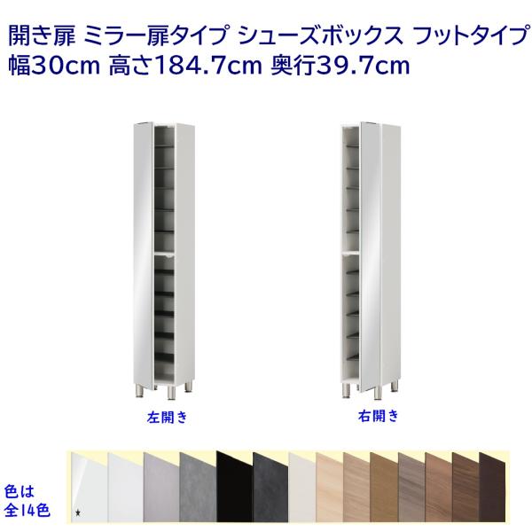 開き扉 ミラー扉タイプ シューズボックス フットタイプ 幅30cm 高さ184.7cm 奥行39.7...