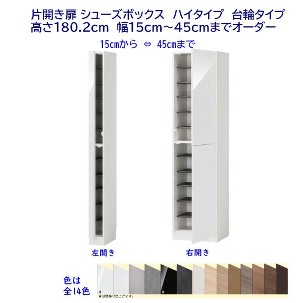 シューズボックス 下駄箱  片開き扉・台輪タイプ 幅オーダー15〜45cm 高さハイタイプ(180....