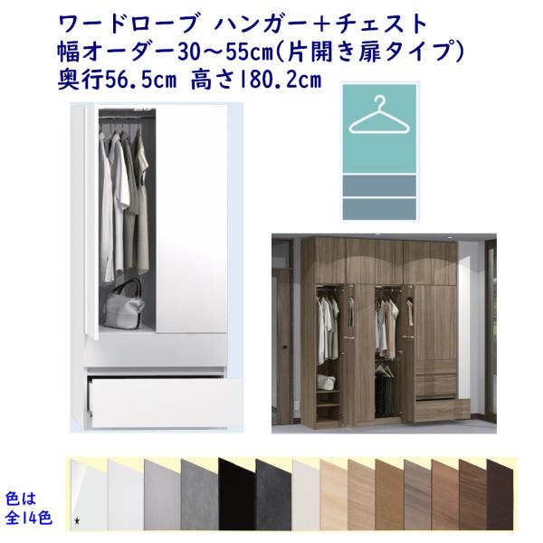 ワードローブ ハンガー＋チェスト 幅オーダー30〜55cm 奥行56.5cm 高さ180.2cm 完...