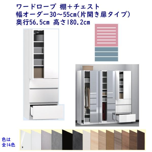 ワードローブ 棚＋チェスト 幅オーダー30〜55cm 奥行56.5cm 高さ180.2cm 完成品 ...