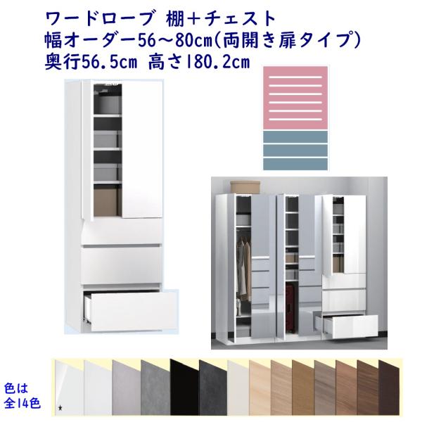 ワードローブ 棚＋チェスト 幅オーダー56〜80cm 奥行56.5cm 高さ180.2cm 完成品 ...