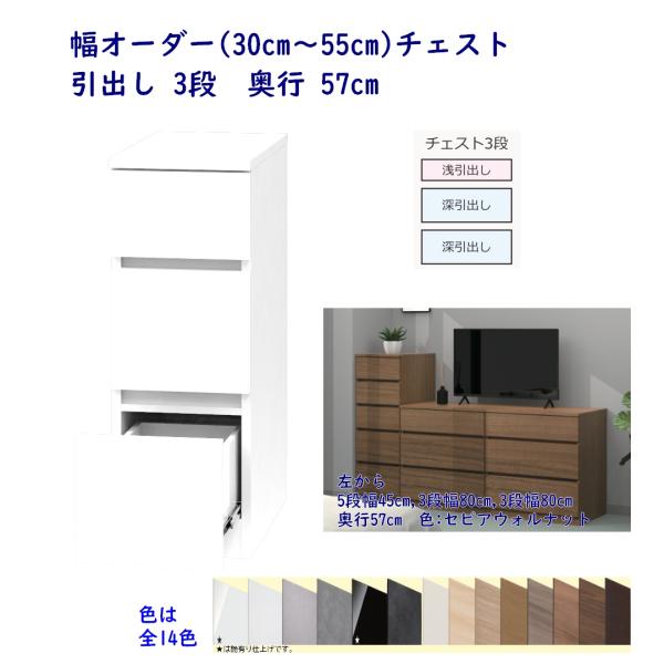 幅オーダーチェスト 幅30cm〜幅55cm 引出し3段 奥行57cm 完成品