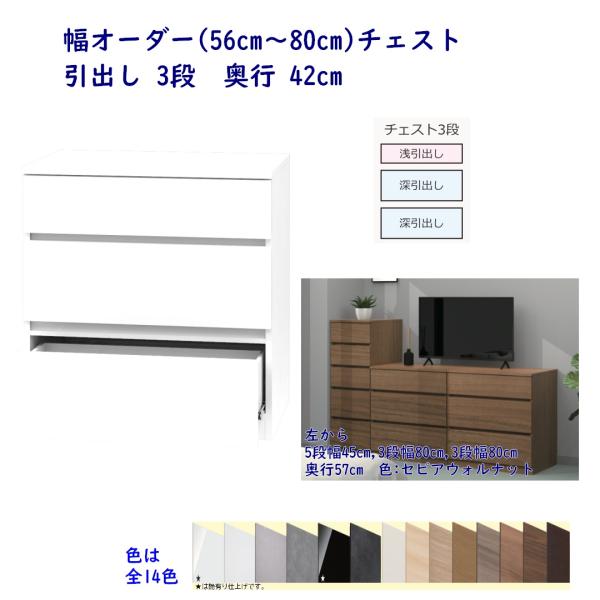 幅オーダーチェスト 幅56cm〜幅80cm 引出し3段 奥行42cm 完成品