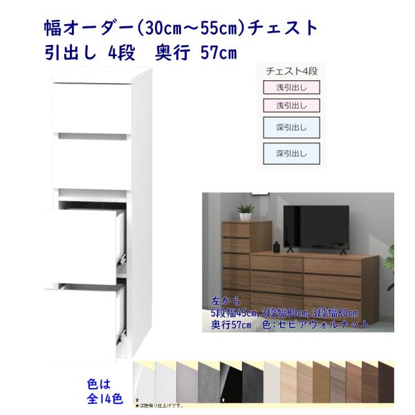 幅オーダーチェスト 幅30cm〜幅55cm 引出し4段 奥行57cm 完成品