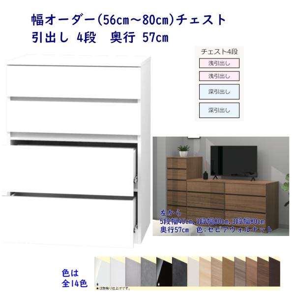 幅オーダーチェスト 幅56cm〜幅80cm 引出し4段 奥行57cm 完成品