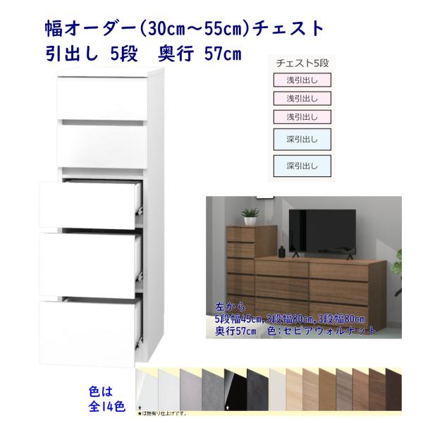 幅オーダーチェスト 幅30cm〜幅55cm 引出し5段 奥行57cm 完成品