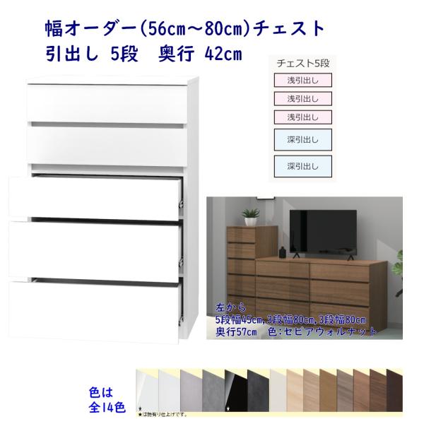 幅オーダーチェスト 幅56cm〜幅80cm 引出し5段 奥行42cm 完成品