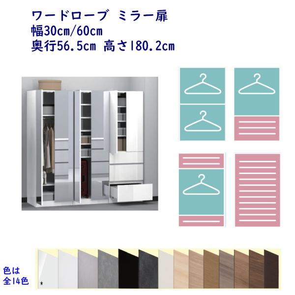 ミラー扉付きワードローブ 幅30cm/幅60cm 奥行56.8cm 高さ180.2cm 洋服タンス ...