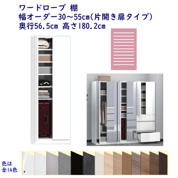 ワードローブ 棚 幅オーダー30〜55cm 奥行56.5cm 高さ180.2cm 完成品 開梱設置配...