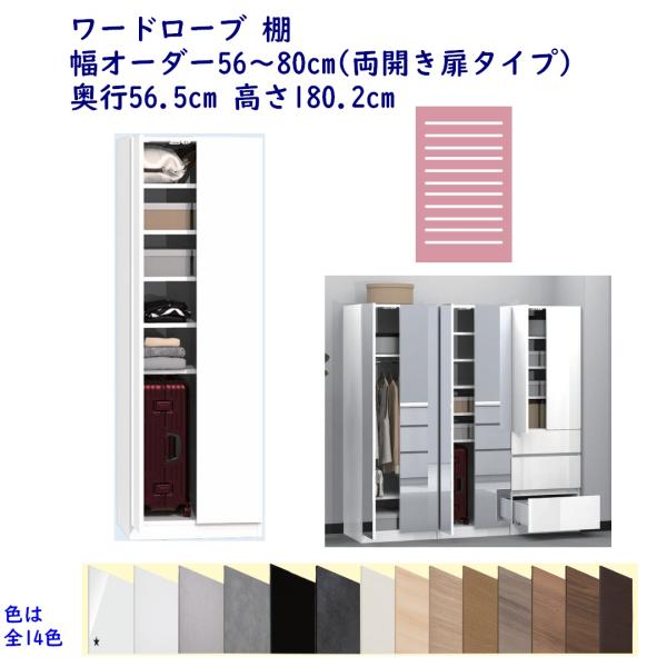 ワードローブ 棚 幅オーダー56〜80cm 奥行56.5cm 高さ180.2cm 完成品 開梱設置配...
