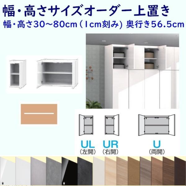 ワードローブ 上置き　幅・高さオーダー30〜80cm 奥行56.5cm