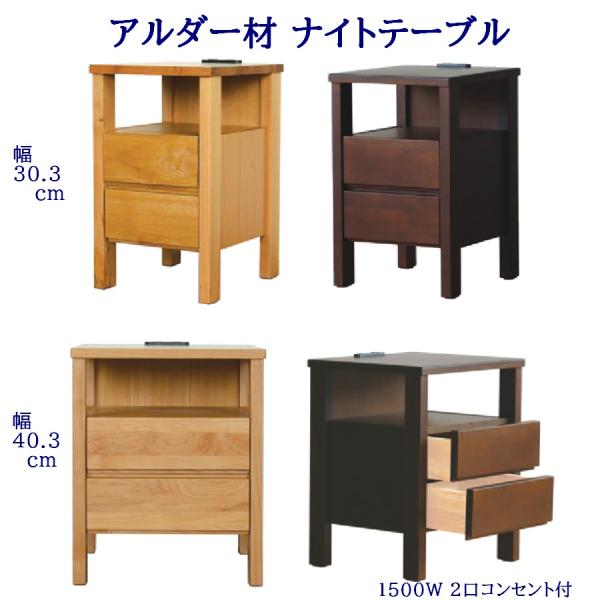 アルダー材 ナイトテーブル 幅30.3cm/40.3cm 高さ51cm