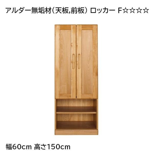 アルダー無垢材(天板,前板)使用 ロッカー,洋服箪笥 (開梱設置配送)